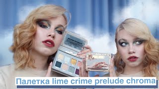 Обзор палетки Prelude Chroma lime crime + накрутка волос