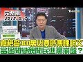 【完整版下集】嘉檢查300萬必要時傳陳明文 當趣聞變醜聞民進黨崩盤？ 少康戰情室 20190907