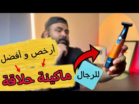 ارخص افضل ماكينة حلاقة شعر الجسم للرجال للعناية الشخصية و تحديد الدقن