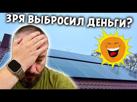 Солнечные панели ЗАЧЕМ я их установил Лучше бы ПОЖРАТЬ купил 