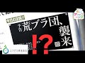 【荒ブラ団、襲来】エコプロ2022を勝手に紹介!?(第1話)