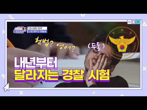 내년부터 달라지는 경찰 시험 &amp;quot;ep.32 수험생&amp;quot; [<strong>시민영상</strong> 특이점 선공개]