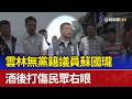 雲林無黨籍議員蘇國瓏 酒後打傷民眾右眼