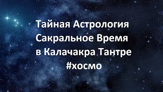 Тайная Астрология и Сакральное Время в Калачакра Тантре