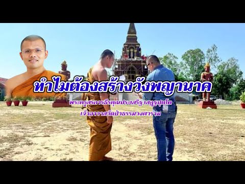 ทำไมต้องสร้างวังพญานาค : พระครูสรการธีรคุณประเสริฐ เสฏฺฐปุตฺโต