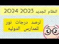 رصد درجات نور النظام الجديد لرصد البيانات تحديث ٢٠٢٣ ٢٠٢٤ للمدارس الدوليه فيديو الوزاره كامل