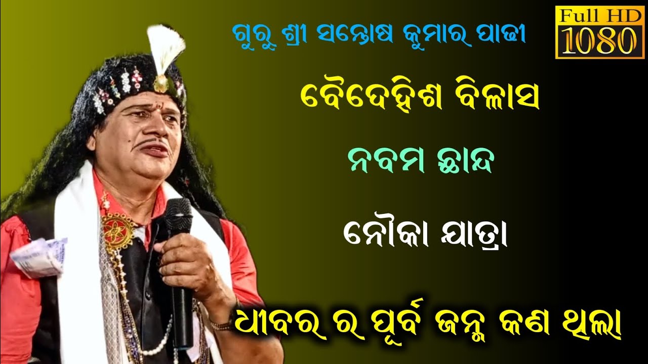 ବୈଦେହିଶ ବିଳାସ -( ନବମ ଛାନ୍ଦ ) ନୌକା ଯାତ୍ରା ଶିକ୍ଷକ / ଗୁରୁ ଶ୍ରୀ ସନ୍ତୋଷ କୁମାର ପାଢ଼ୀ - ମହାନଳା ଭାରତଲୀଳା