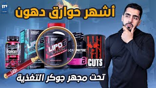 هل حوارق الدهون تحرق الدهون ؟ | حقيقة الليبو 6 لحرق الدهون و التخسيس ؟