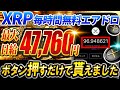 【1日47,760円】無料でXRPが貰える方法公開！実際に試した結果がヤバすぎた…【仮想通貨】【リップル】