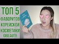 ТОП-5 любимых средств корейской косметики OiBeauty | CosRX, 11VillageFactory, Manyo, A'pieu