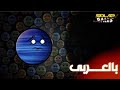 ماهي الكواكب المارقة الجزء الثالث نسخة باتريون كاملة