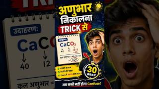 Find the Molecular Weight in Seconds! ⚡Quick Chemistry Trick You Must Know