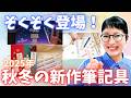 【ぞくぞく登場!】2025年秋冬発売 新作筆記具10選【プレスリリース解説】