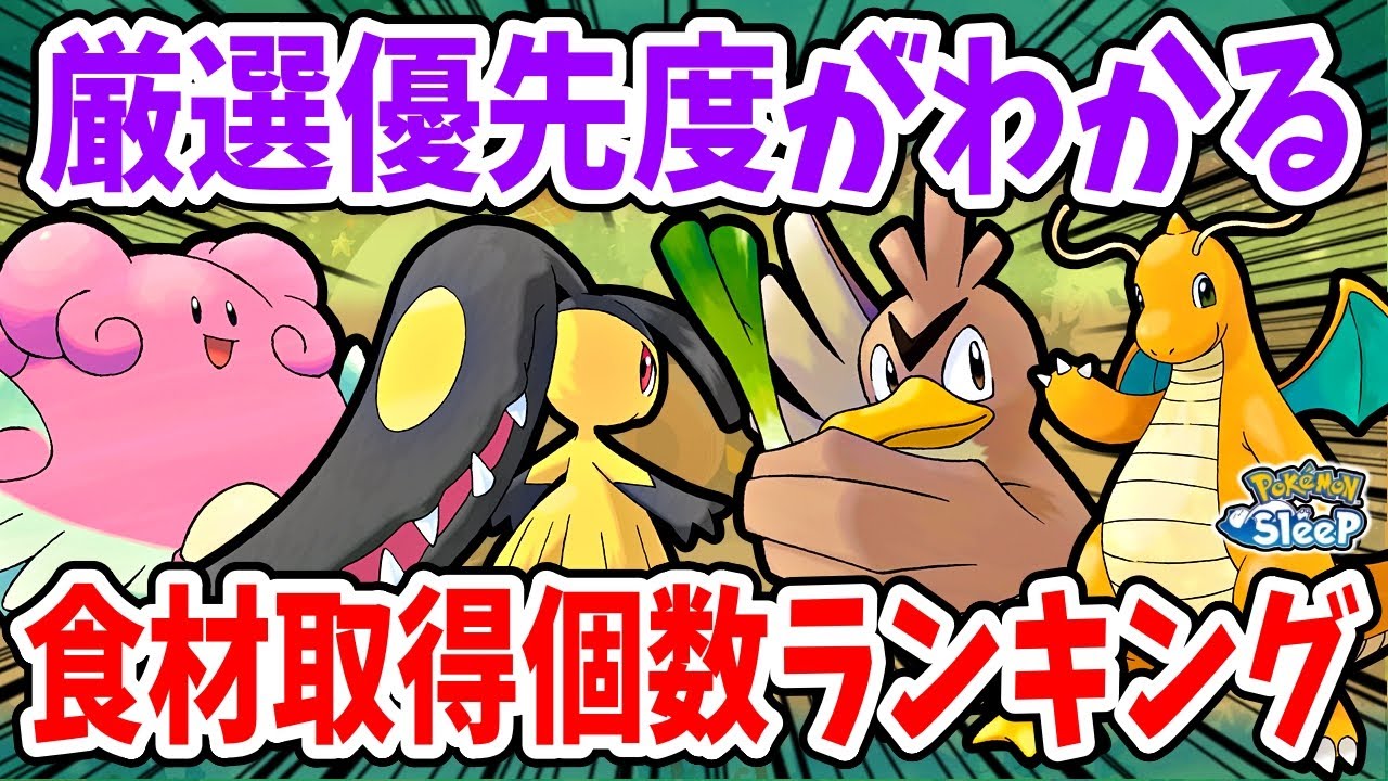現環境で優秀なポケモンがわかる！食材取得個数ランキングをレシピへの貢献度と共に徹底解説【ポケモンスリープ】
