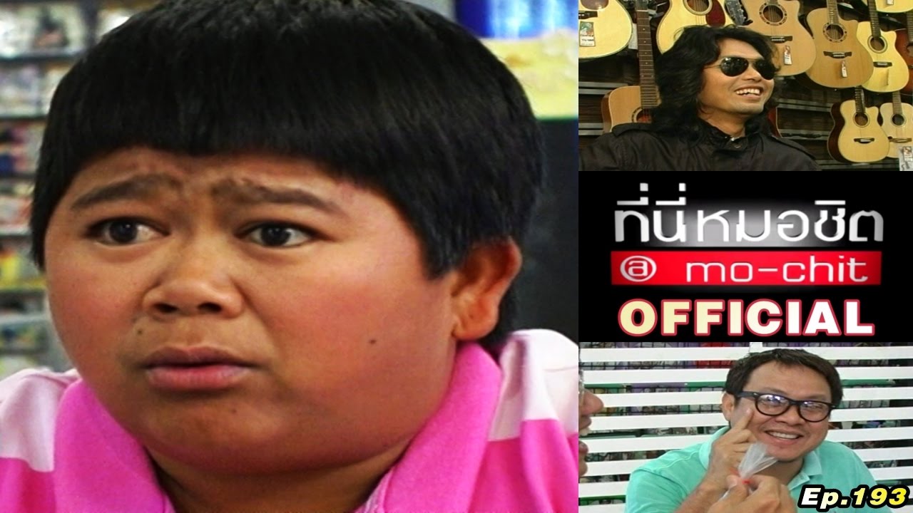 ที่นี่หมอชิต | ตอน เยี่ยมบ้าน โก๊ะตี่ และ พูดคุยกับเสก โลโซ | 24 พ.ค. 52