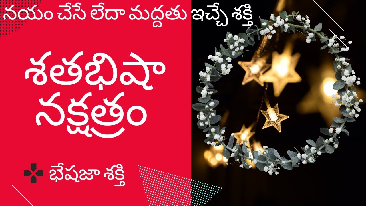 శతభిషా నక్షత్రం భేషజా శక్తి కలిగివుందా? | శతభిషా నక్షత్రం కుంభ రాశి