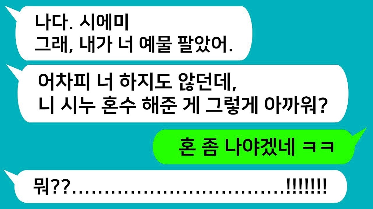 반전신청사연 내 예물 몰래 팔아서 시누이 혼수하는데 쓴 미친 시모를 참교육 합니다 !!!
