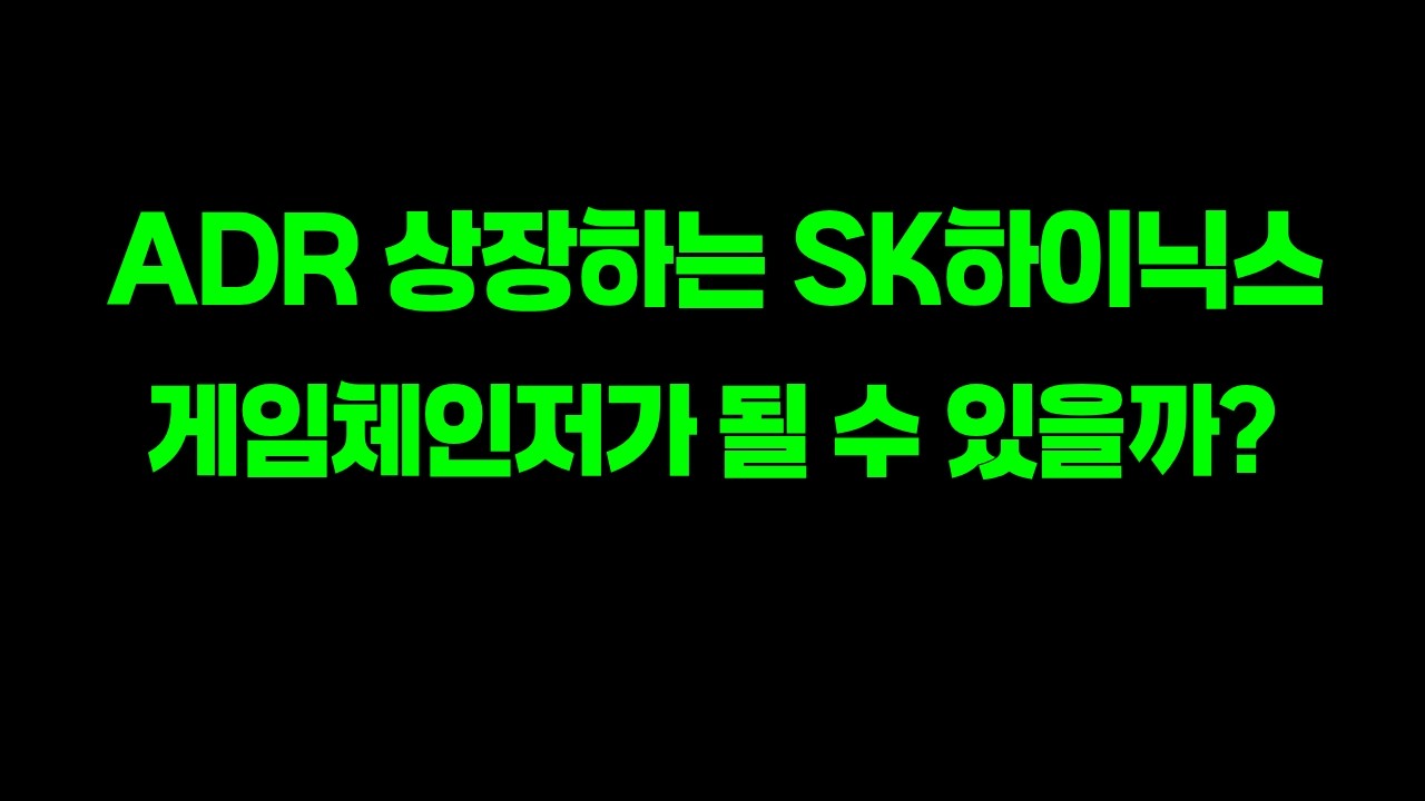 ADR 상장하는 SK하이닉스, 가장 중요하게 봐야할 포인트!