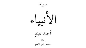 21 - القرآن الكريم - سورة الأنبياء - أحمد نعينع
