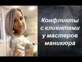 Капризные клиенты Как избежать конфликта Негативные моменты в работе мастера маникюра