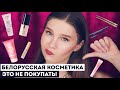 БЕЛОРУССКАЯ КОСМЕТИКА: АНТИФАВОРИТЫ. Экономлю ваши деньги! Это в мусорку 🥲