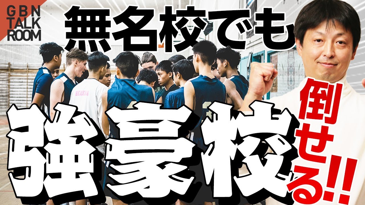 強豪校を打ち負かす！“おばけ効果”を知れば、無名校でも勝てるチームになる！｜GBN TALK ROOM 009