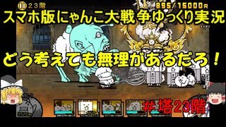 伝説になるにゃんこ にゃんこ大戦争ゆっくり実況 塔23階 Youtube