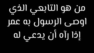 من هو التابعي الذي اوصى الرسول به عمر إذا رآه ان يدعي له ؟