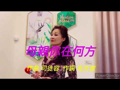 母親妳在何方  千首記詞歌后徐瑰珍（攝於宜蘭縣礁溪鄉柴圍路2—26號，蘭宅民宿，不惜重資，高級地板優雅漂亮！要來玩的朋友包棟訂房喔！電話：盧先生0939253065或是進入Line的ID