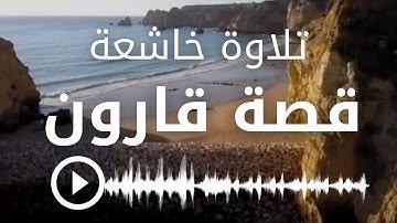 إِنَّ قَارُونَ كَان مِن قوم مُوسَى فبغى عليهم | قصة قارون | تلاوة خاشعة | للقارئ عبد الولي الأركاني