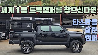 전세계를 누빌 트럭캠퍼의 끝판이 출격준비를  완료했습니다