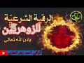 رقية شرعية لزوهريين حارقة لكل من سكن اجساد الزوهري استمع للآخر 