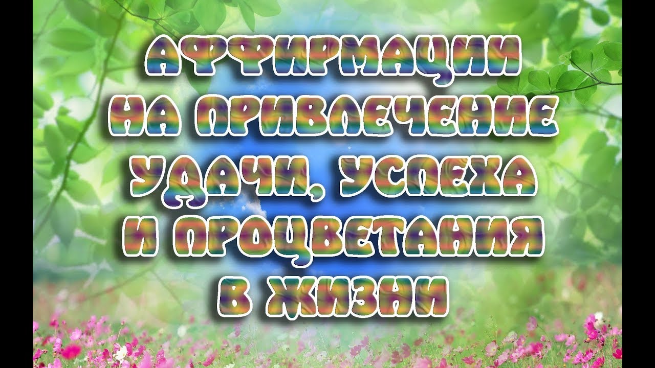 Аффирмации на автомобиль