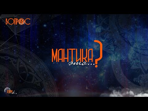 Что такое Мантика?