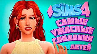 СВИДАНИЯ В СЛЕПУЮ - The Sims 4 Челлендж - 100 детей