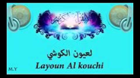1. Surah Al-Fatihah by Laayoun El Kouchi - سورة الفاتحة بصوت الشيخ العيون الكوشي