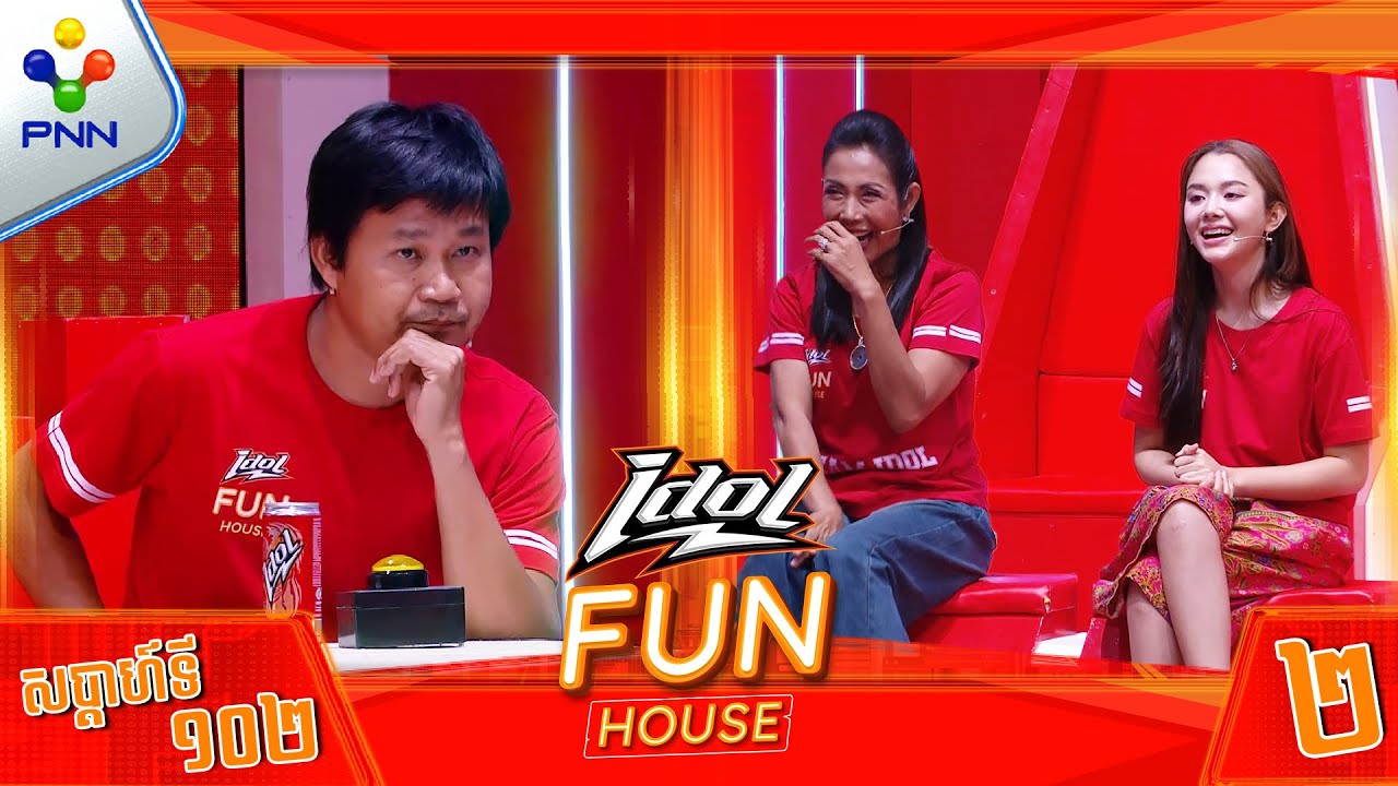 [30-01-26] IQ រួមជាមួយ សំណាង ឆ្លើយបានគ្រប់សំណួរ​ ! មេធីម ជីហ្ស័ង និងកូនក្រុម (វគ្គ២)