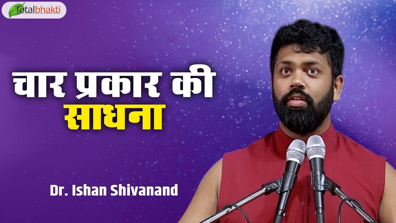 चार प्रकार की साधना | Pravachan | Dr. Ishan Shivanand | Total Bhakti