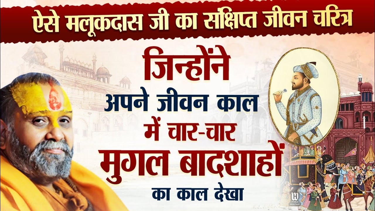 Краткая биография Малукдаса джи, который за свою жизнь стал свидетелем правления четырех императо...