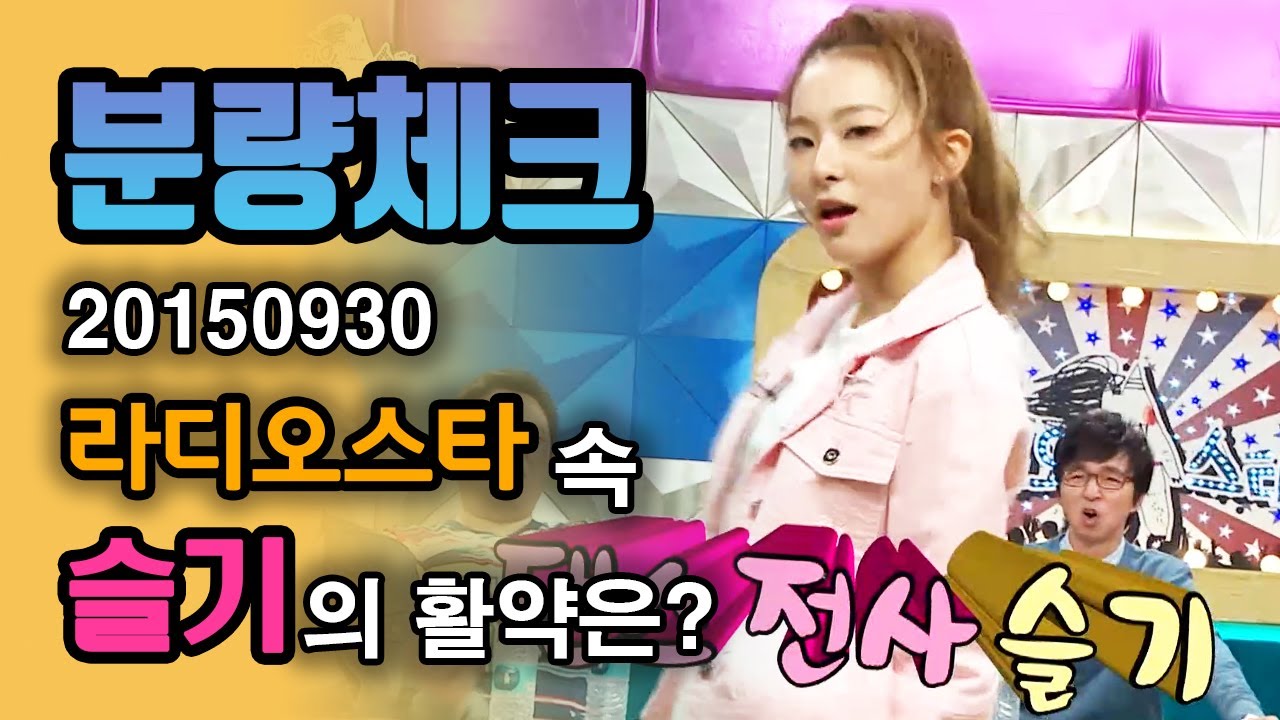 【분량체크】 라삐라뚜빠빠디라 무한반복하는 우리 미래는 밝다☀️ 퀸 슬기 춤과 애교 보면 입꼬리 올라가고 자신감도 풀파워업💪🏻 | 라디오스타 | TVPP | MBC 150930 방송