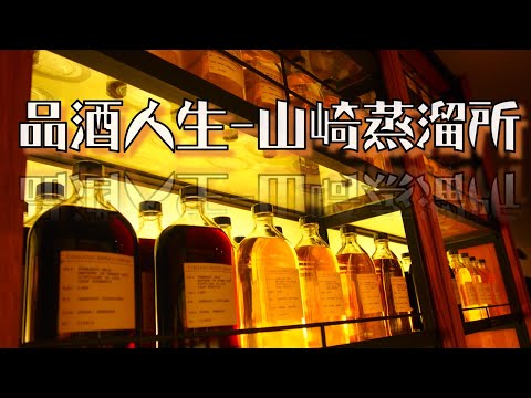 【日本旅遊】品酒人生-山崎蒸溜所Yamazaki Distillery#大阪旅遊
