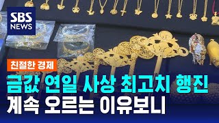 금값 연일 사상 최고치 행진…미국 정부도 상승세에 한몫? / SBS / 친절한 경제
