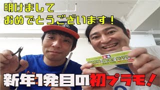 あけおめ初プラモ。よしもとプラモデル部今年もよろしくお願いいたします。