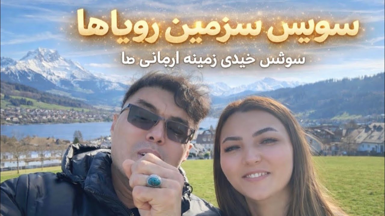 سویس چی رقم کشور است؟گفتگوی هزارگی