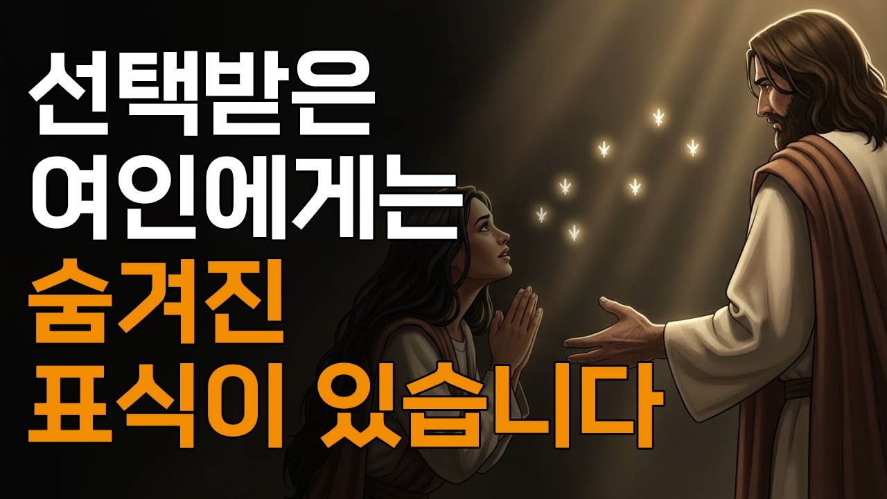 하나님이 택하신 여성에게만 새겨진 7가지 숨겨진 표식ㅣ매일 말씀 묵상ㅣ지혜ㅣ조언ㅣ오디오북