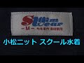 小松ニット スクール水着