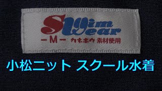 小松ニット スクール水着