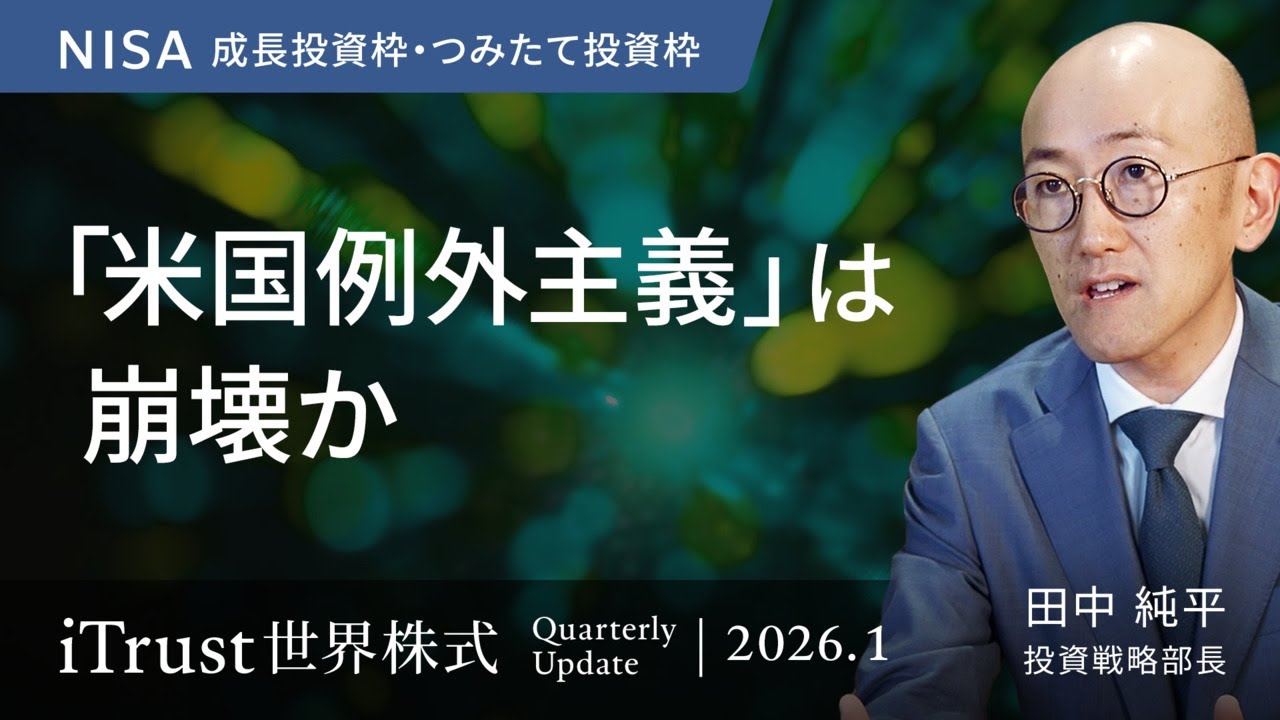 「米国例外主義」は崩壊か＜田中 純平＞｜iTrust世界株式 2026.1