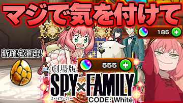 SPY FAMILY このガチャやばすぎるでしょ モンスト 