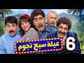 مسلسل سبع نجوم ـ الحلقة 6 مخطط عفيف للسيطرة على أملاك العائلة هل ينجح أم تنكشف الحيلة
